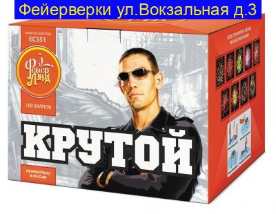 КРУТОЙ (1"х 100) ЕС551