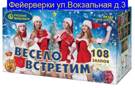 ВЕСЕЛО ВСТРЕТИМ (0,8"; 1,0"; 1,4"х 108) Р8165