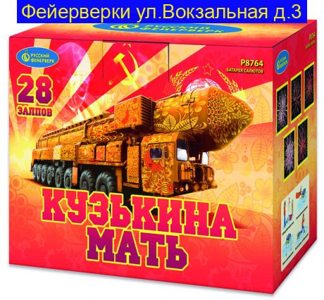 КУЗЬКИНА МАТЬ (2”х 28) Р8764