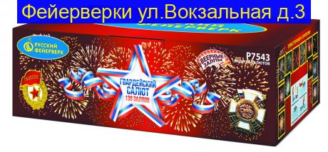 ГВАРДЕЙСКИЙ САЛЮТ (1”х 138) Р7543