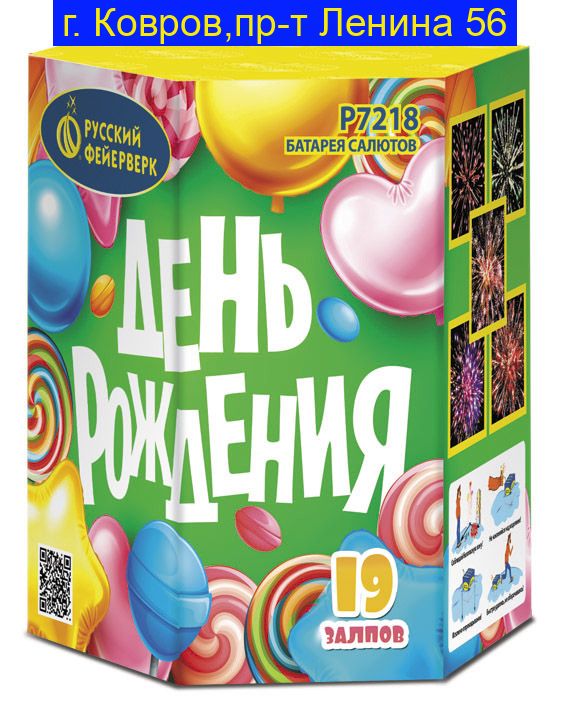 ДЕНЬ РОЖДЕНИЯ (0.8"Х 19) P7218