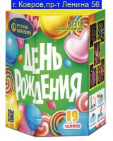ДЕНЬ РОЖДЕНИЯ (0.8"Х 19) P7218