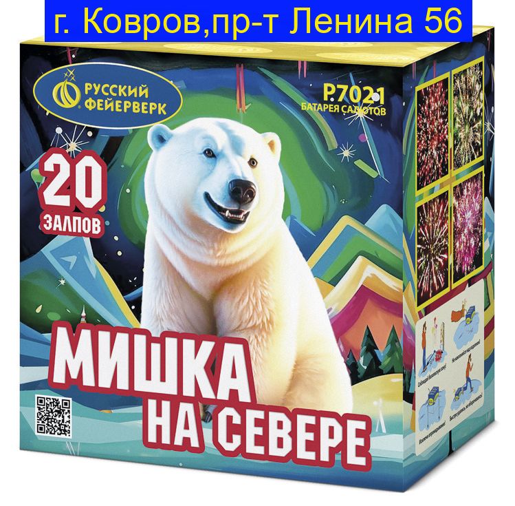 МИШКА НА СЕВЕРЕ (0,7"х20) Р7021
