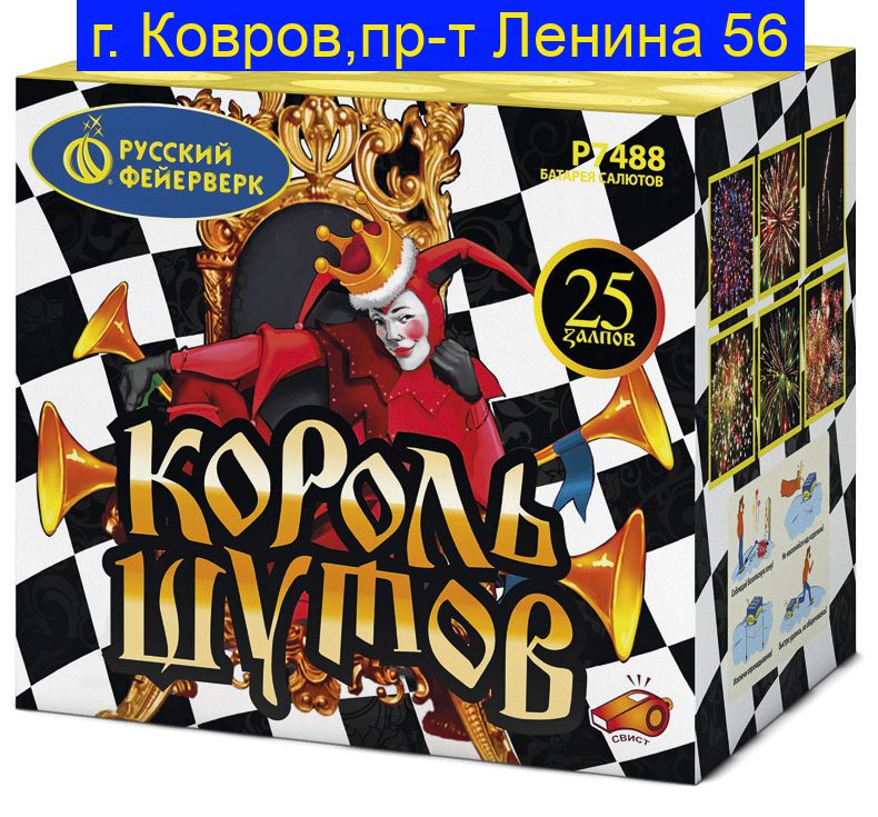 КОРОЛЬ ШУТОВ (1"х25) Р7488
