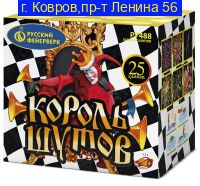 КОРОЛЬ ШУТОВ (1"х25) Р7488
