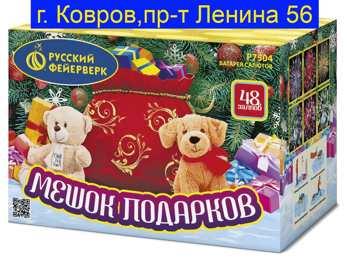 МЕШОК ПОДАРКОВ (1"х48) Р7504