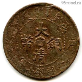 Китай Юньнань 10 кэш 1906