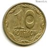 Украина 10 копеек 2002