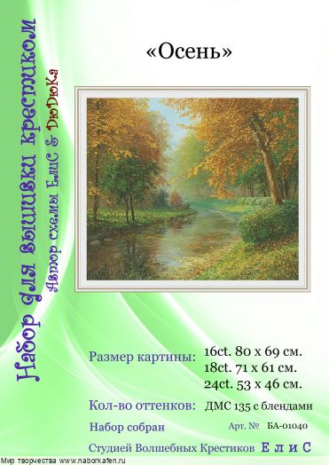 Набор для вышивания "01040 Осень"