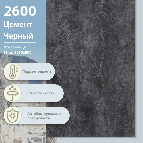 Столешница Цемент Черный 2600 BS 3050х600х38 мм ULTRADECOR