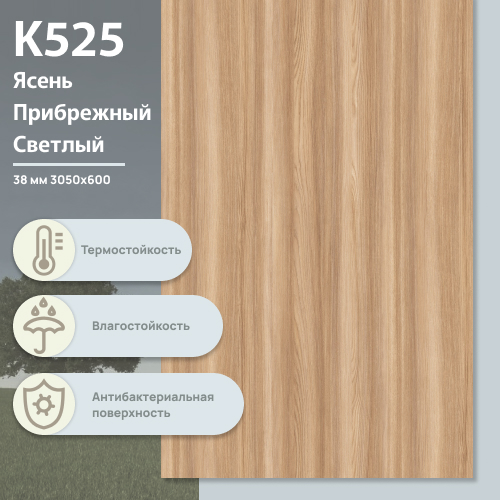 Столешница Ясень Прибрежный светлый К 525  BS 3050х600х38 мм ULTRADECOR