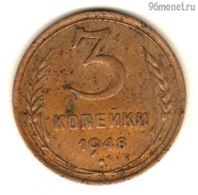3 копейки 1948