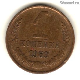 1 копейка 1963