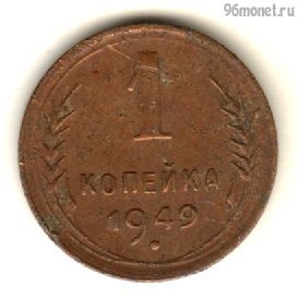 1 копейка 1949