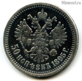 50 копеек 1895 АГ