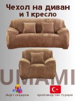 Чехол на 3-х местный диван и 1 кресло без оборки Бархатный велюр(мех)  ,кофейный