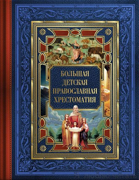 Большая детская православная хрестоматия
