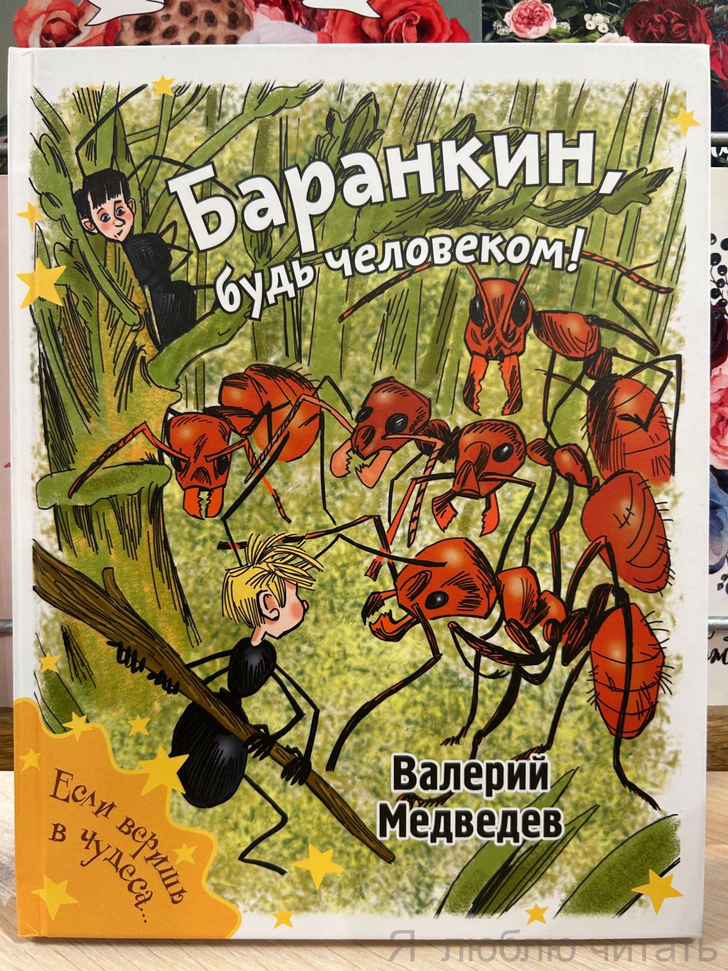Баранкин, будь человеком!