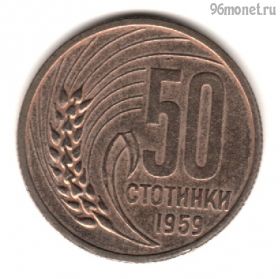 Болгария 50 стотинок 1959