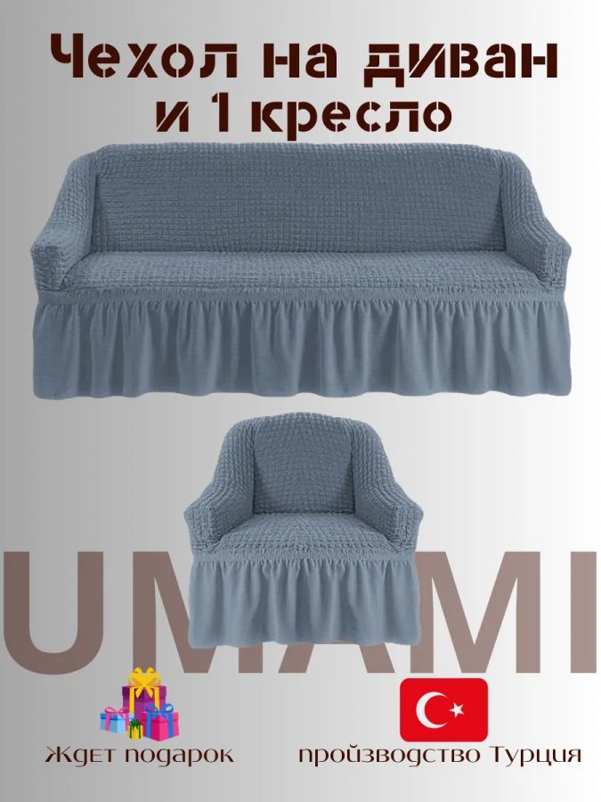 Чехол на  3-х местный диван и 1 кресло с оборкой  , серебристо-голубой