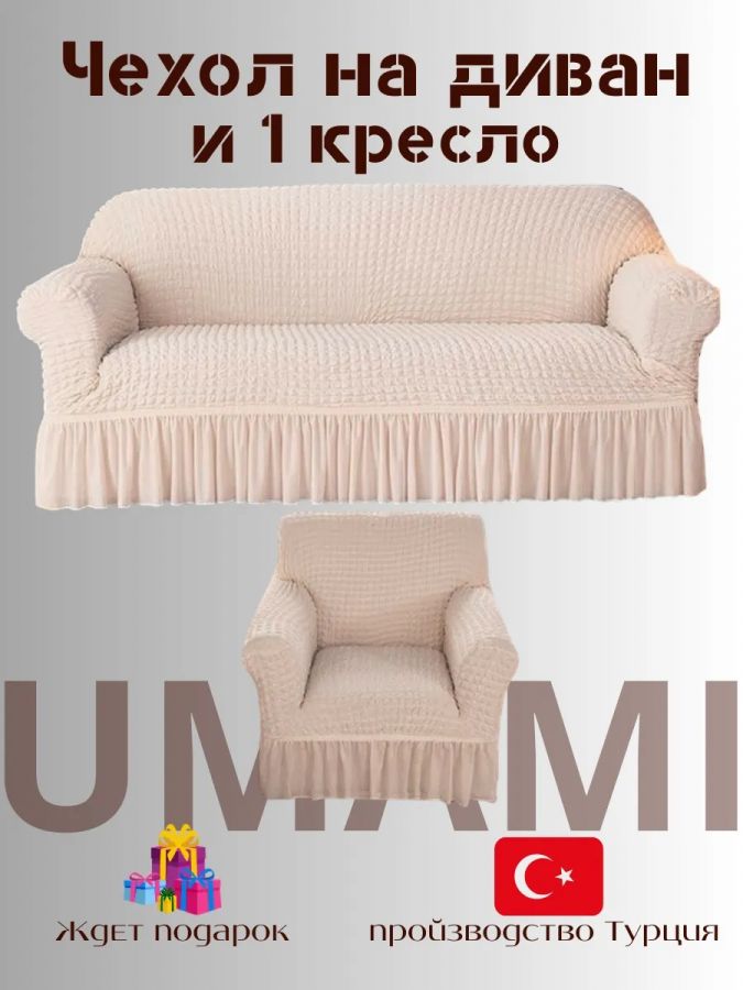 Чехол на  3-х местный диван и 1 кресло с оборкой  ,  айвори