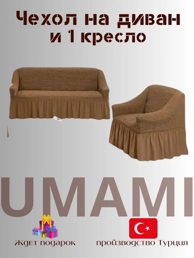 Чехол на  3-х местный диван и 1 кресло с оборкой  ,коричневый