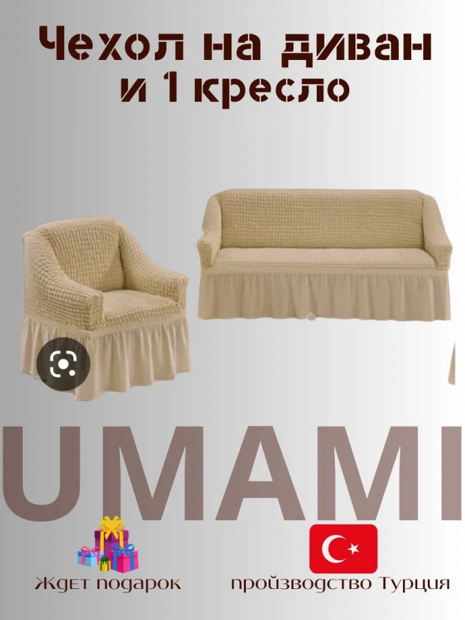 Чехол на  3-х местный диван и 1 кресло с оборкой  ,песочно-желтый