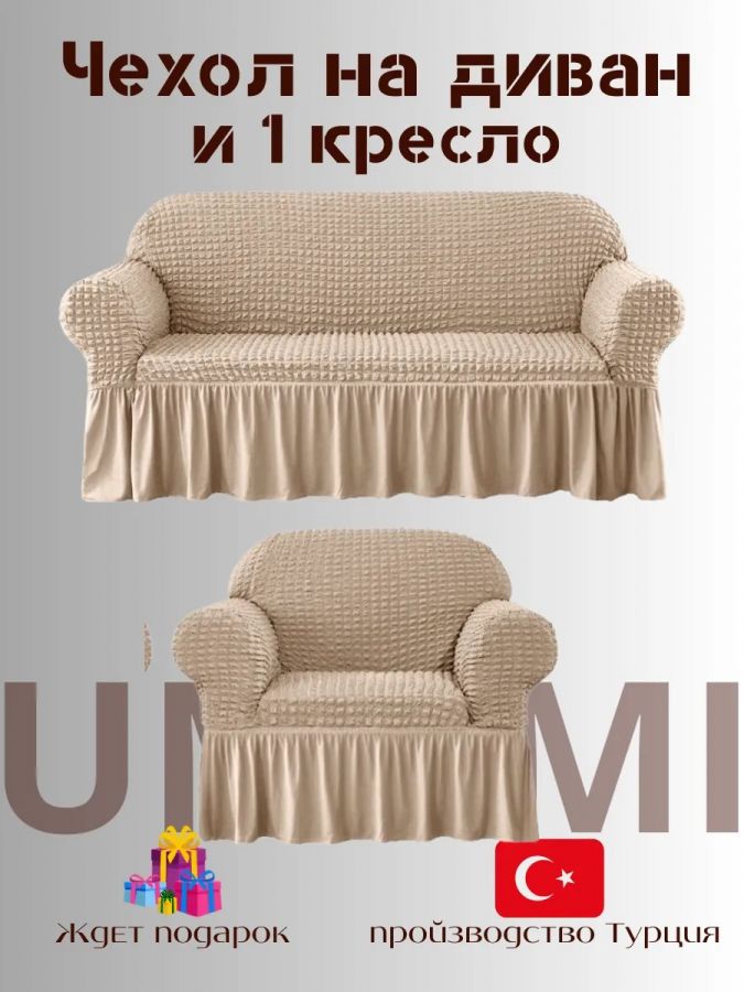 Чехол на  3-х местный диван и 1 кресло с оборкой  ,бежевый