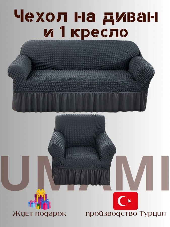 Чехол на  3-х местный диван и 1 кресло с оборкой  , темно-серый