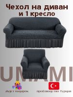 Чехол на  3-х местный диван и 1 кресло с оборкой  , темно-серый