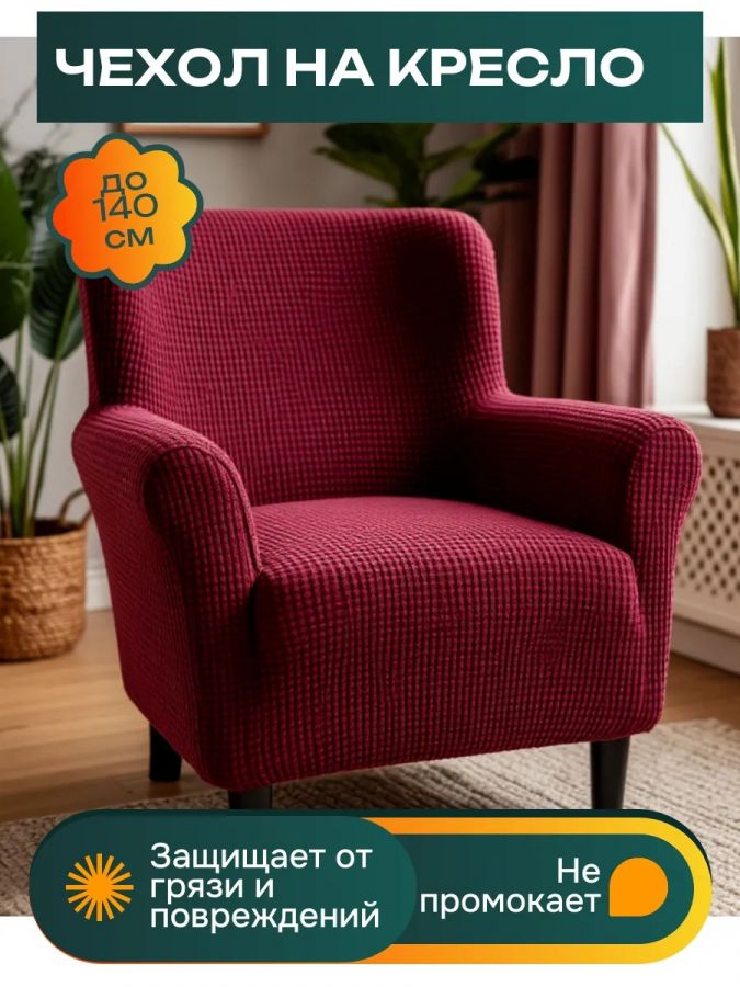 Чехол на кресло без оборки 1 шт., красный