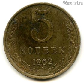 5 копеек 1962