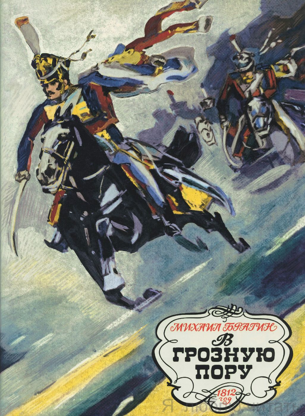 В грозную пору. 1812 год