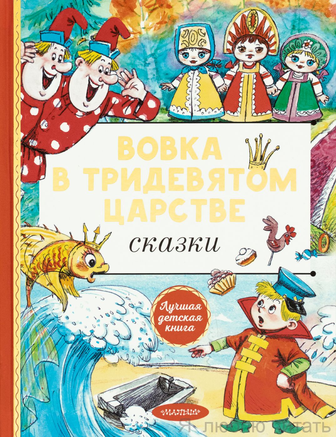 Вовка в тридевятом царстве