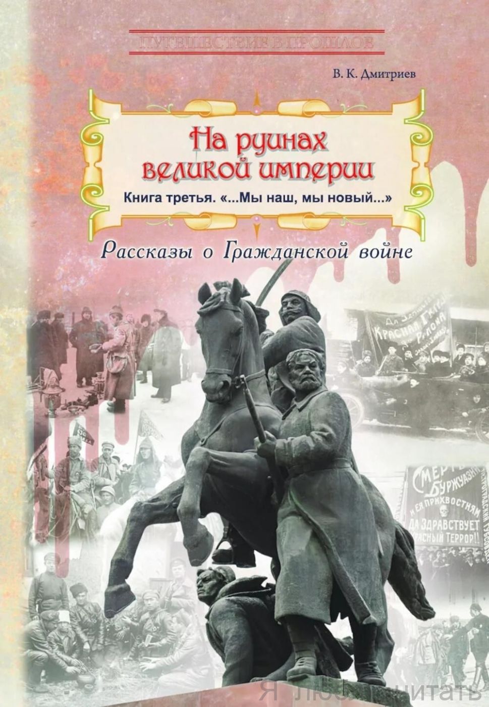На руинах великой империи. Кн.3