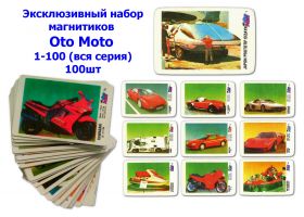 Эксклюзивный набор магнитиков Oto Moto 1-100 (вся серия), 100шт Oz