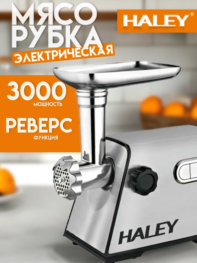 Мясорубка электрическая HALEY HY-1309