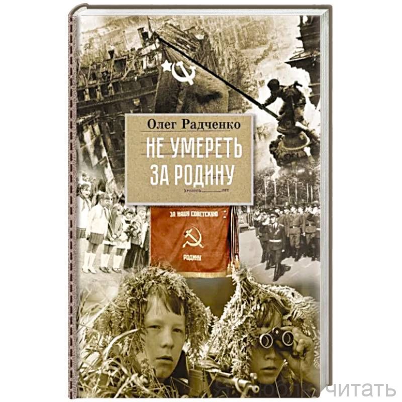 Не умереть за Родину