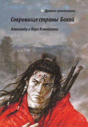 Сокровище страны Бохай
