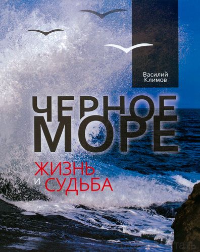 Чёрное море. Жизнь и судьба