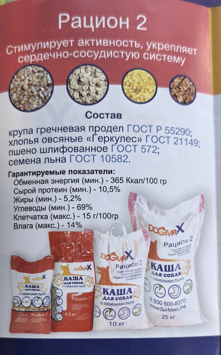 Рацион  2 каша для собак "DogmaX"