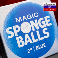 Magic Sponge Balls 4 шт синие  2" by Murphy's Magic
