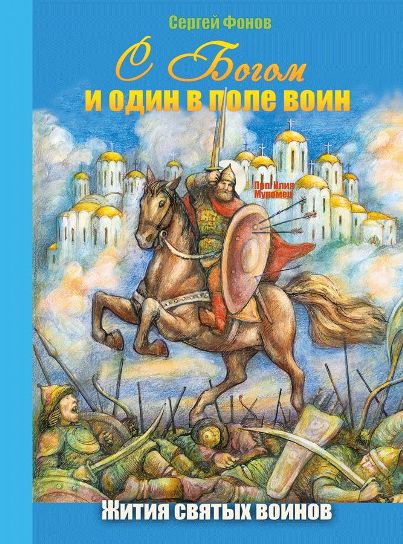 С Богом и один в поле воин. Жития святых воинов.