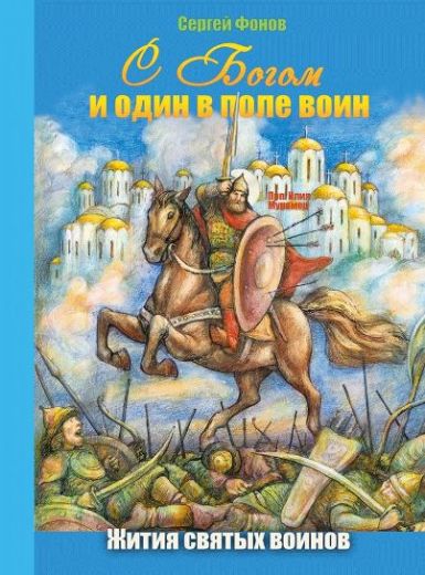 С Богом и один в поле воин. Жития святых воинов.