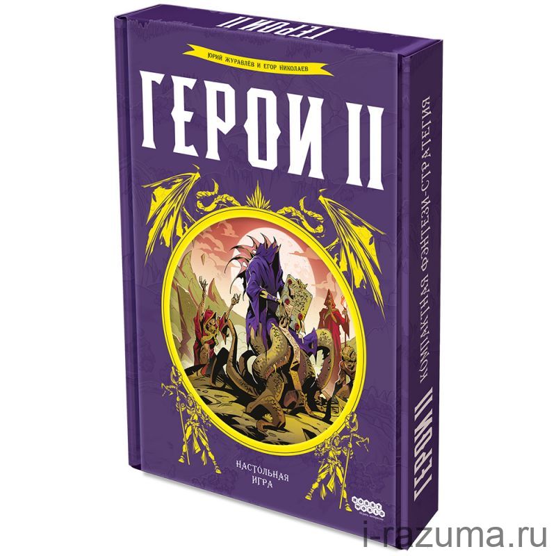 Герои II