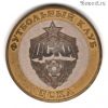 10 рублей 2014 ПФК ЦСКА