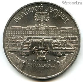 5 рублей 1990 Петродворец