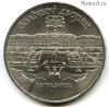 5 рублей 1990 Петродворец