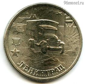 2 рубля 2000 Ленинград