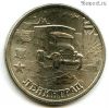 2 рубля 2000 Ленинград
